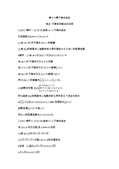 2015年全国高考数学试题分类汇编第十七章 不等式选讲
