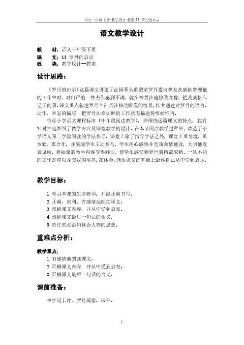 最新语文S版三年级语文下册13 罗丹的启示教案a