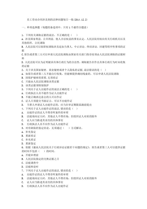员工劳动合同涉及到的法律问题每日一练(2014.12.2)
