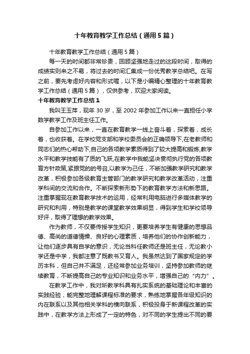 十年教育教学工作总结（通用5篇）