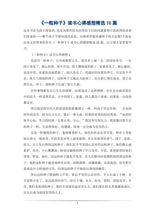 《一粒种子》读书心得感想精选10篇