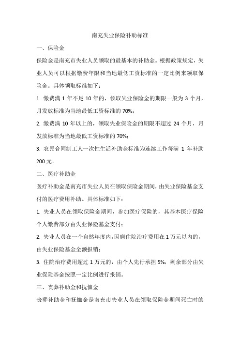 南充失业保险补助标准