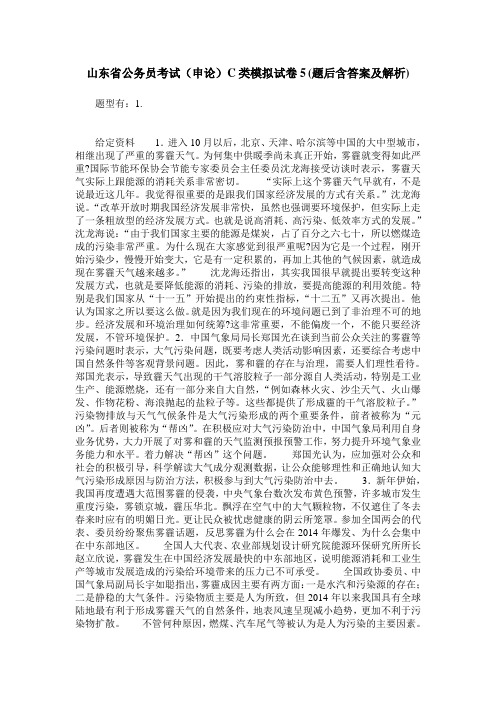 山东省公务员考试(申论)C类模拟试卷5(题后含答案及解析)