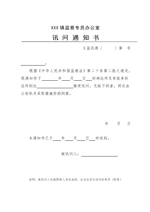 讯问通知书