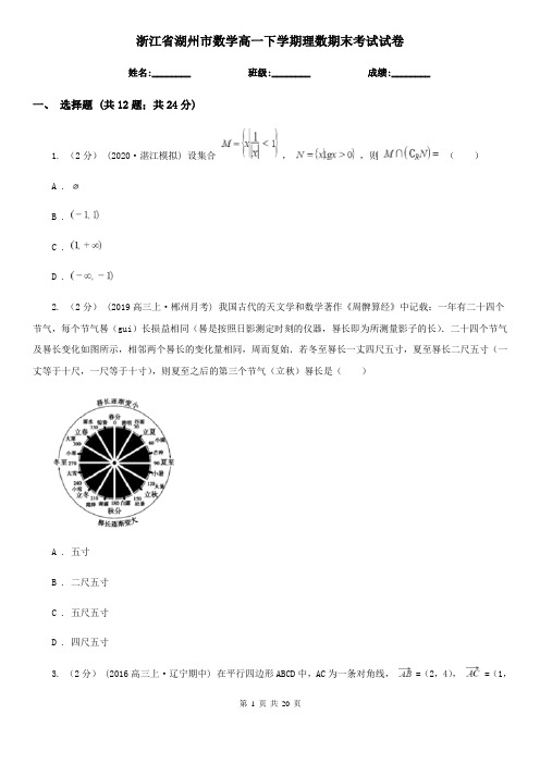 浙江省湖州市数学高一下学期理数期末考试试卷