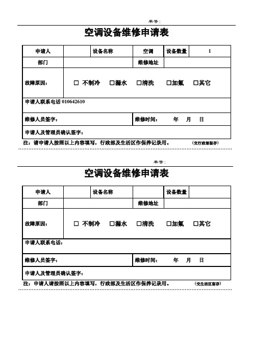 空调设备维修申请表
