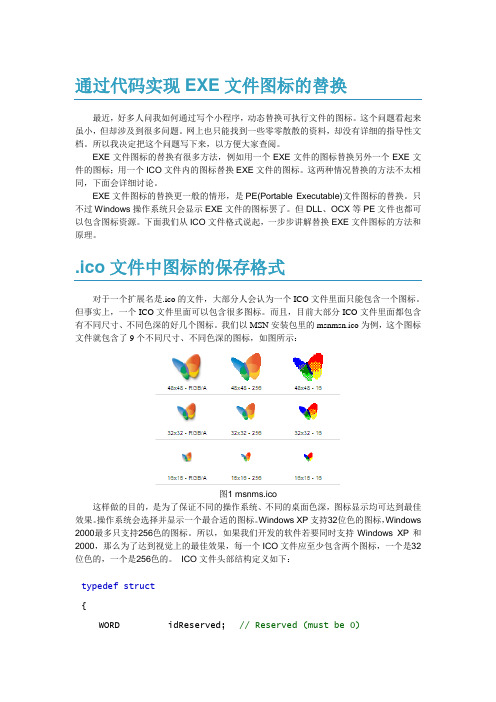 通过代码实现EXE文件图标的替换