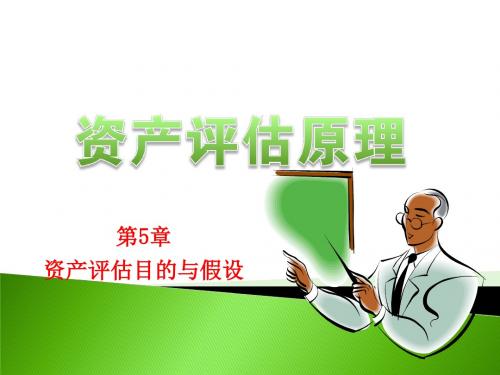 第5章__资产评估目的与假设