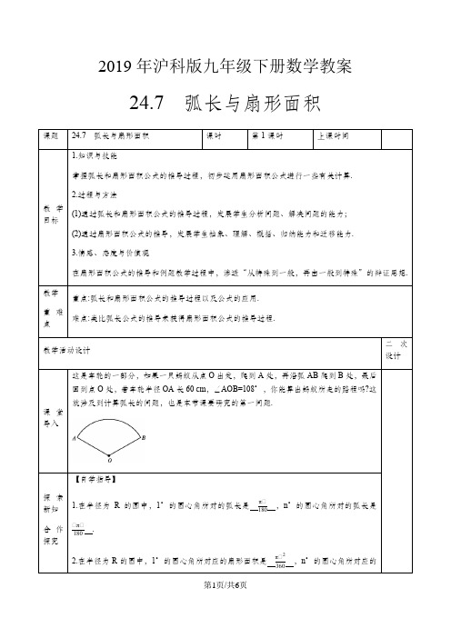 沪科版九年级下册数学教案24.7 弧长与扇形面积