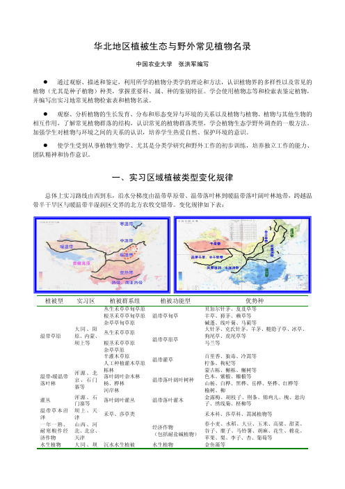 华北地区植被生态与野外常见植物名录