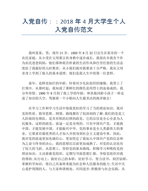 入党自传：：2018年4月大学生个人入党自传范文