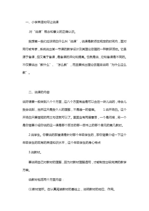 小学英语如何说课