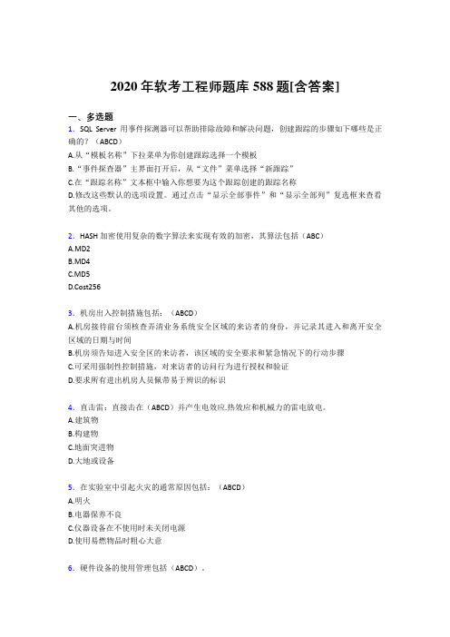 最新版精选2020年软考工程师完整版考核复习题库588题(含答案)
