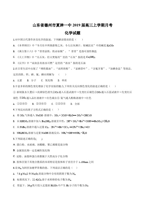 山东省德州市夏津县一中2019届高三上学期第一次月考化学试卷(原卷版)