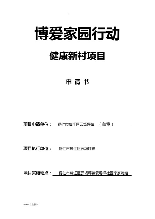 某镇云场坪社区博爱家园申报书