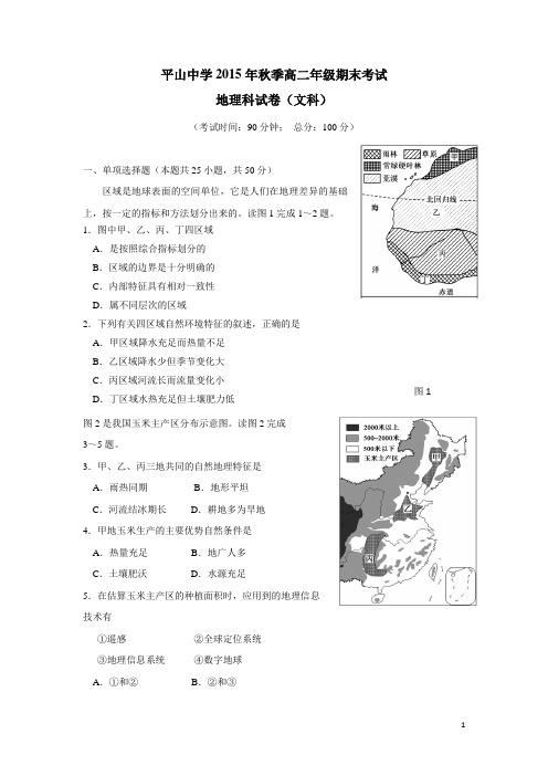 福建省泉州市晋江市平山中学15—16学年上学期高二期末考试地理试题(附答案)