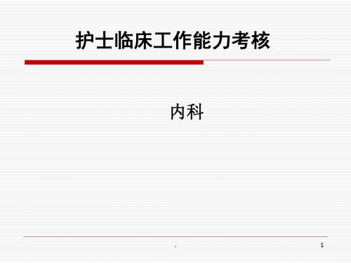 护士临床工作能力考核培训内科 PPT课件
