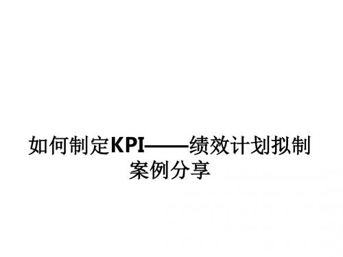 如何制定KPI——绩效计划拟制案例分享ppt课件