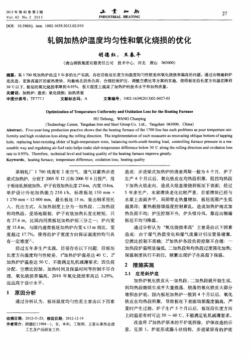轧钢加热炉温度均匀性和氧化烧损的优化