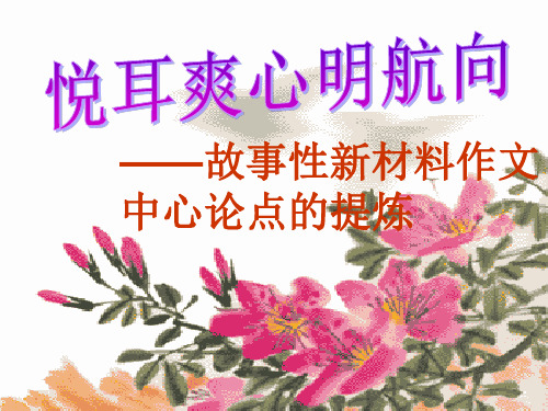 新材料作文中心论点的提炼