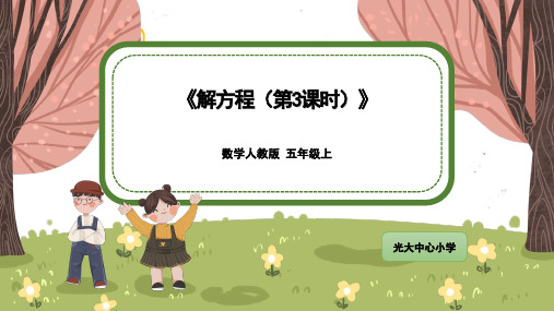 《解方程(第3课时)》公开课优秀课件