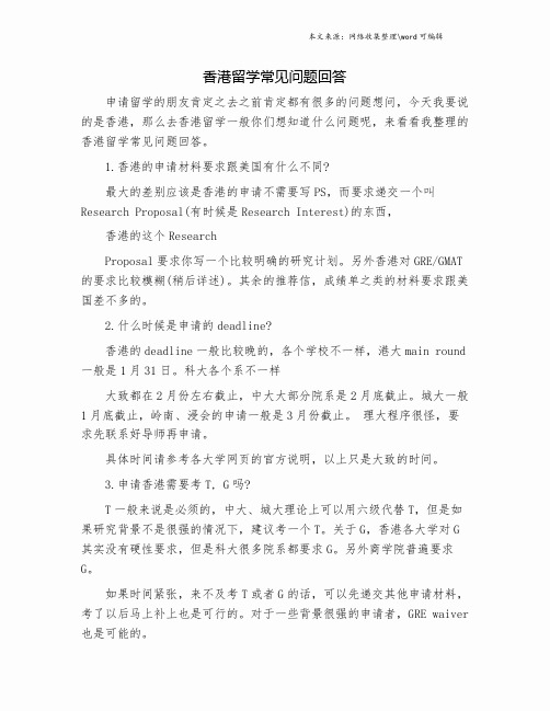 香港留学常见问题回答.doc