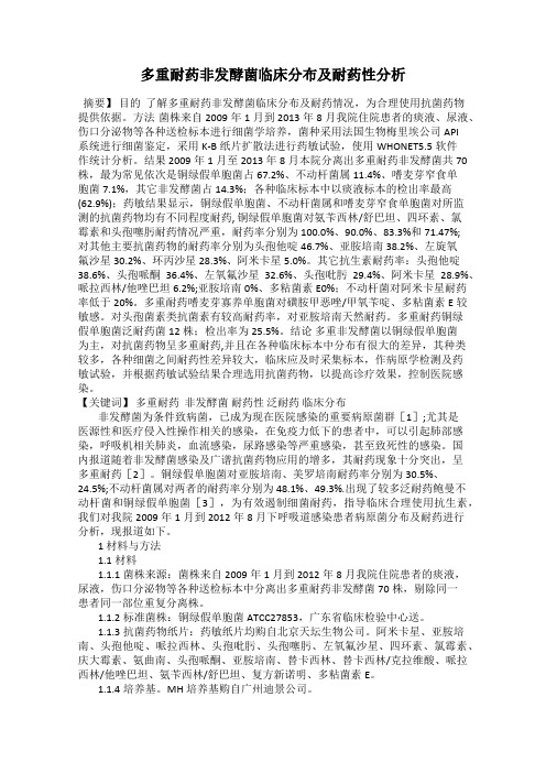 多重耐药非发酵菌临床分布及耐药性分析
