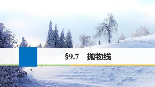 江苏专用2018版高考数学大一轮复习第九章平面解析几何9.7抛物线课件文