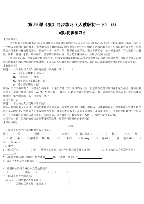 第30课《狼》同步练习(人教版初一下) (5)