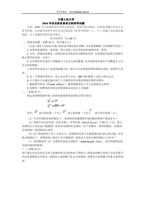 西方经济学2004试题+答案