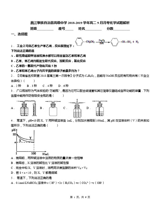 昌江黎族自治县高级中学2018-2019学年高二9月月考化学试题解析