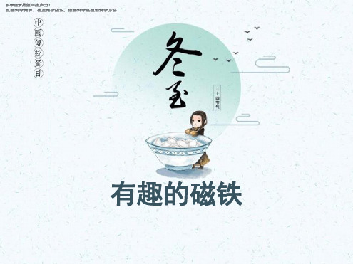 三年级下册科学教学课件5有趣的磁铁青岛版