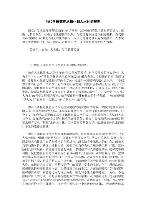 当代学校德育从物化到人本化的转向