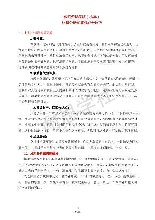 小学教资小学材料分析题必看技巧