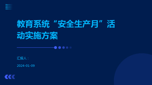 教育系统“安全生产月”活动实施方案