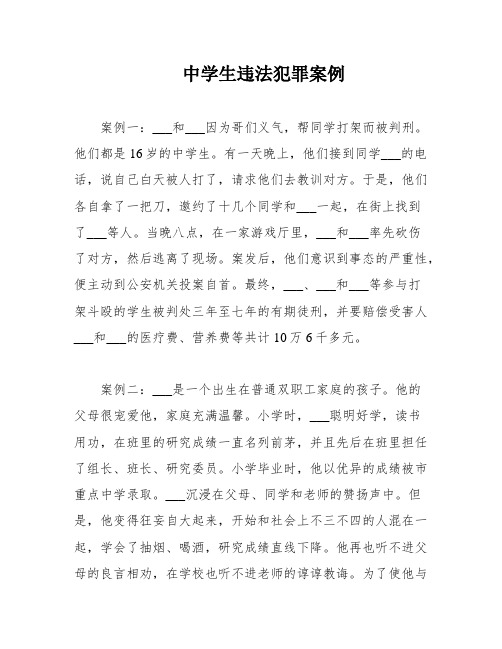 中学生违法犯罪案例