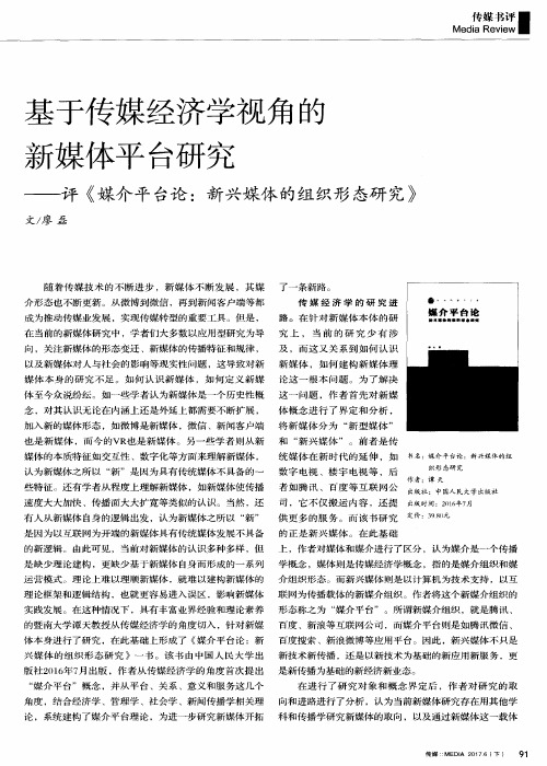 基于传媒经济学视角的新媒体平台研究-评《媒介平台论：新兴媒体