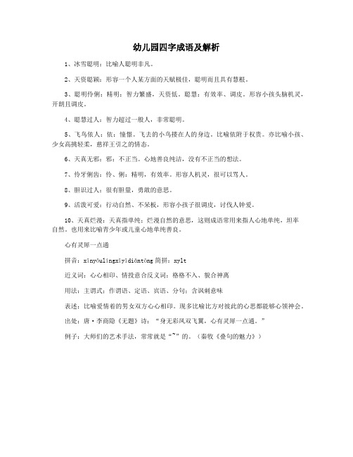 幼儿园四字成语及解析