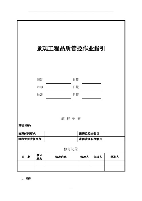 景观工程施工品质管控作业指引(2017年3月29日)
