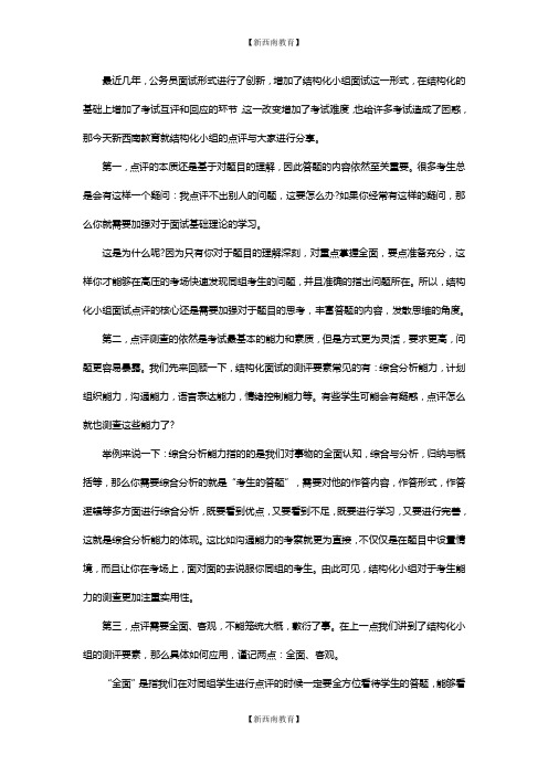公务员面试技巧：结构化小组点评环节如何应对