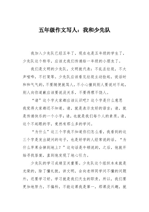 五年级作文写人：我和少先队_1111111111111111111111