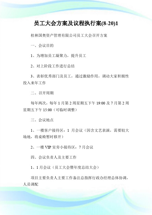 员工大会方案及议程执行案(8-20)1.doc