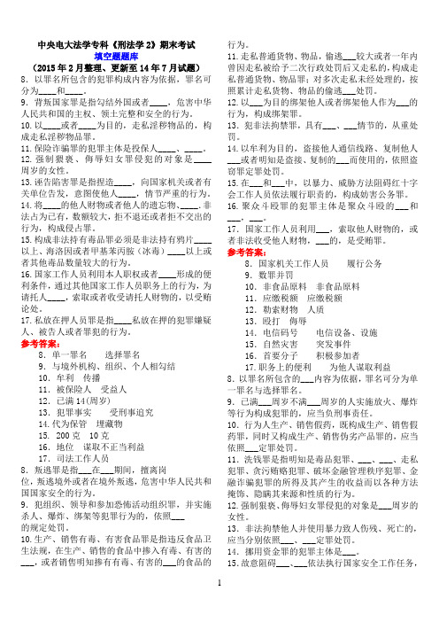 中央电大法学专科《刑法学2》期末考试填空题题库