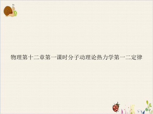 物理第十二章第一课时分子动理论热力学第一二定律PPT.