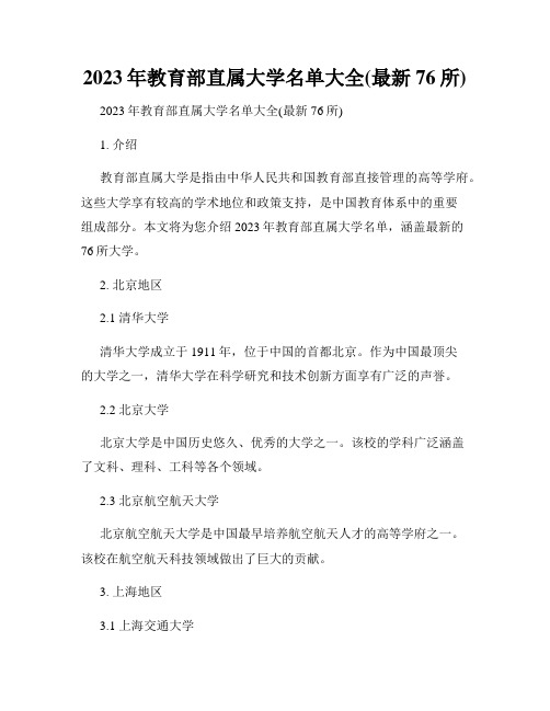 2023年教育部直属大学名单大全(最新76所)