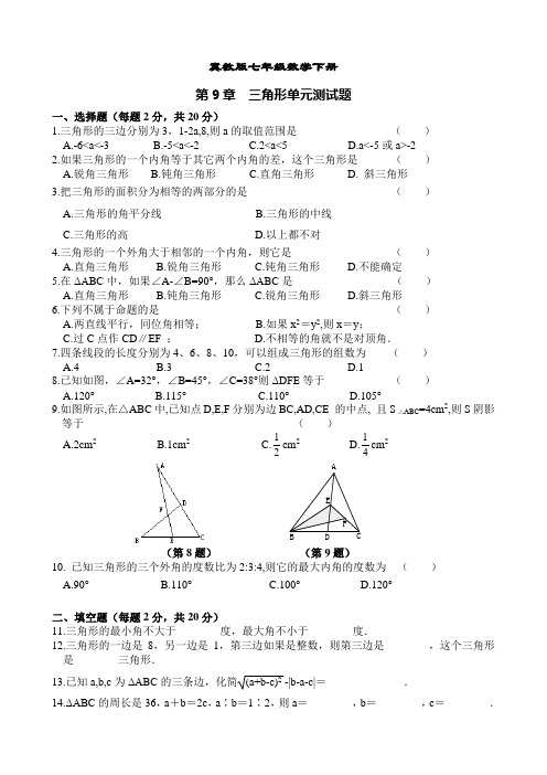 冀教版初一数学下册第9单元 三角形 单元测试题 含答案