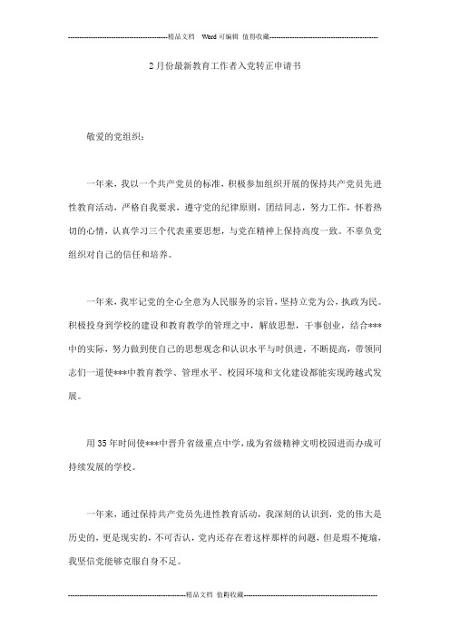 2月份最新教育工作者入党转正申请书