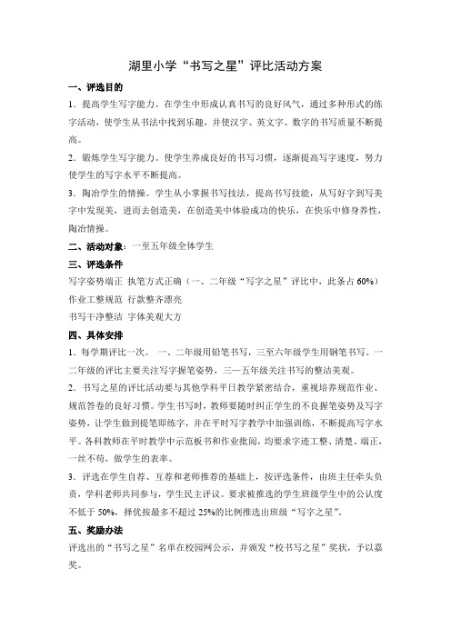 湖里小学“书写之星”评比活动方案