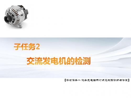 汽车电气故障诊断与修复 学习任务一 子任务2 交流发电机的检测