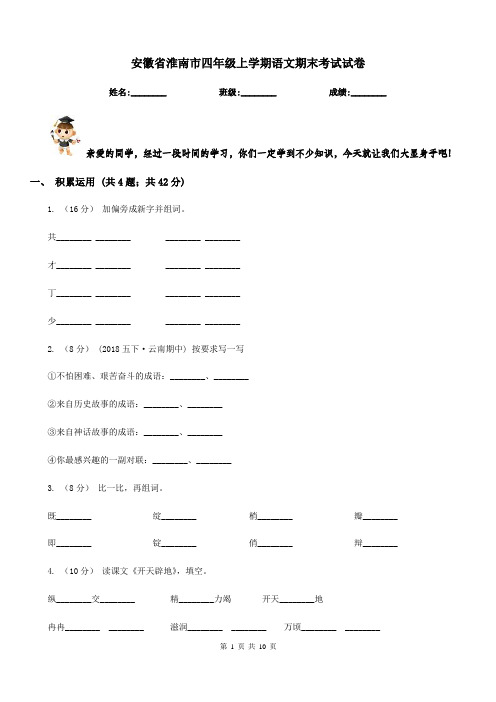 安徽省淮南市四年级上学期语文期末考试试卷